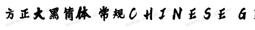方正大黑简体 常规CHINESE GB字体转换